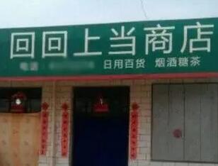 这些逗乐的店名确定不是来搞笑的吗?能注册商标吗? 这些逗乐的店名确定不是来搞笑的吗?能注册商标吗?