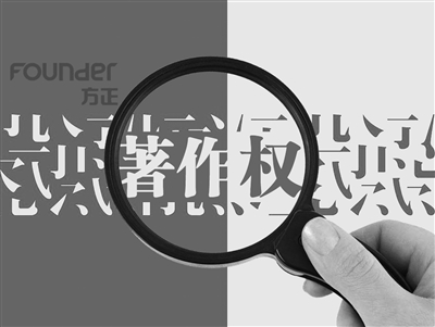 字体侵权 某公司被北大方正索赔数万