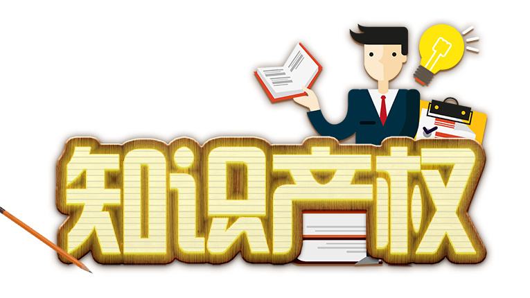 专利从0到138万 亲历者讲述改革开放40年知识产权发展历程