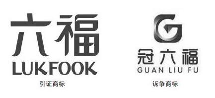 一字之差起纷争：六福集团怒告广东日用品公司侵权