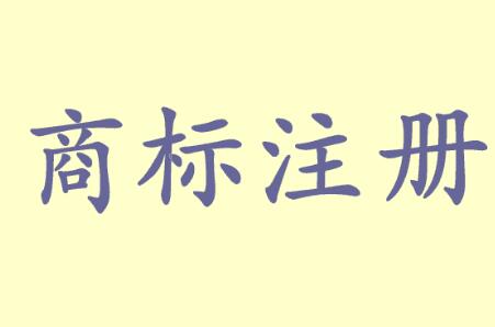 当商标注册申请遭遇在先“无主”商标时，你该怎么办？