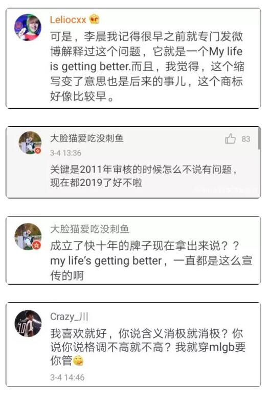 李晨潮牌mlgb被评低俗 商标被宣告无效