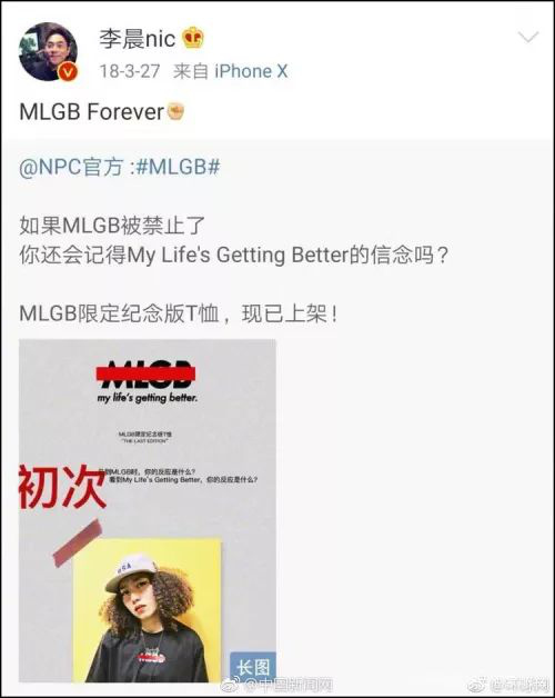 李晨潮牌mlgb被评低俗 商标被宣告无效