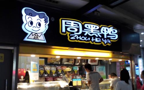 不是所有的鸭都叫“周黑鸭”，北京一食品店被诉商标侵权