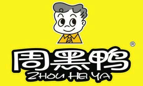擅用“周黑鸭”商标，北京一食品店被起诉