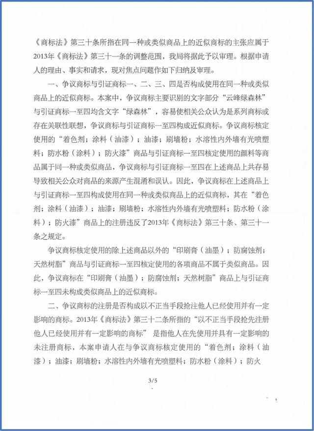 绿森林硅藻泥打假又有了新进展：云峰绿森林商标被裁无效