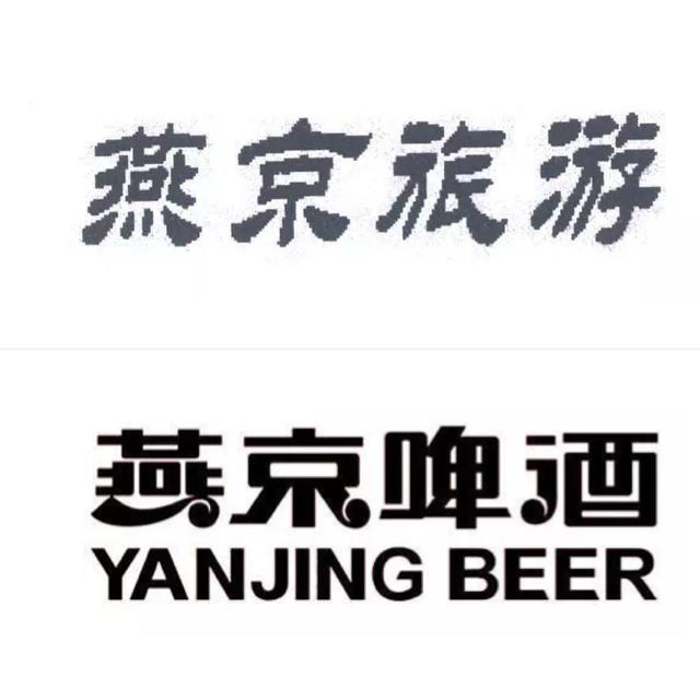 燕京旅游起诉燕京啤酒 法院终审不构成商标侵权