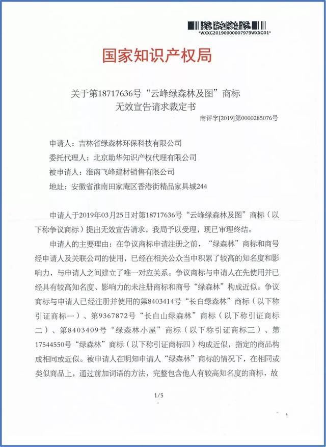 绿森林硅藻泥打假又有了新进展：云峰绿森林商标被裁无效