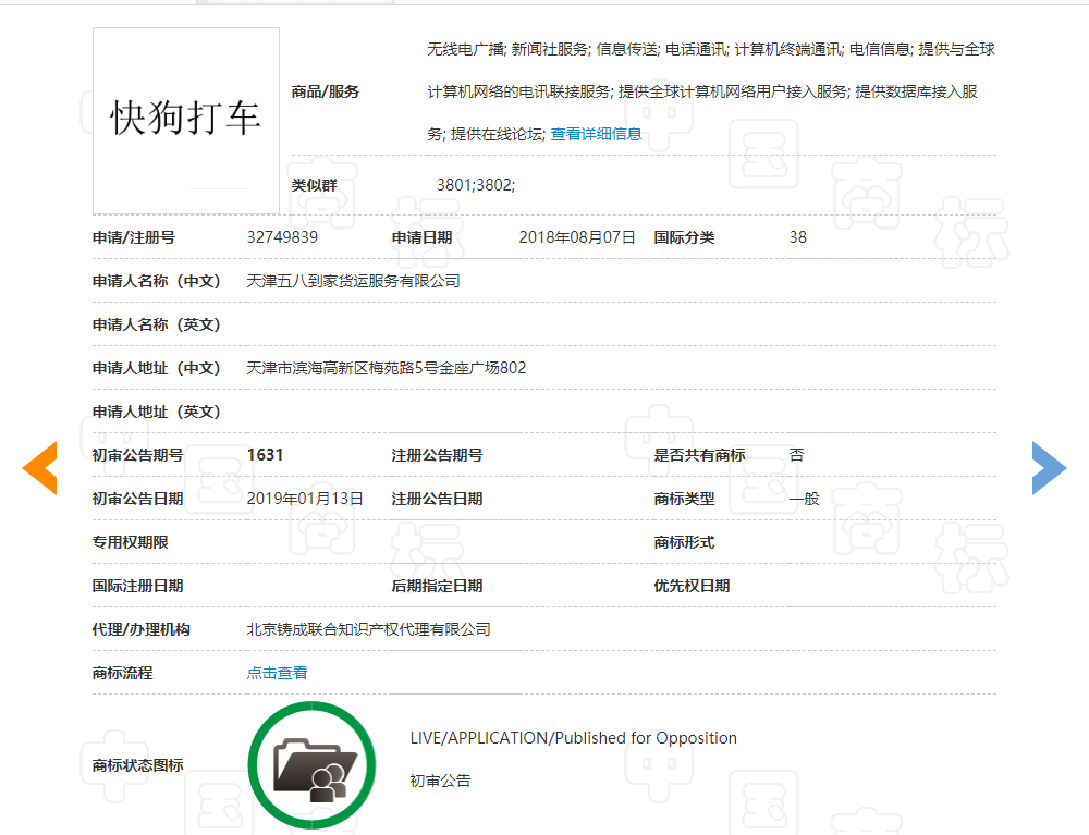 “58速运”商标申请遭驳回！更名后的“快狗打车”已获商标初审