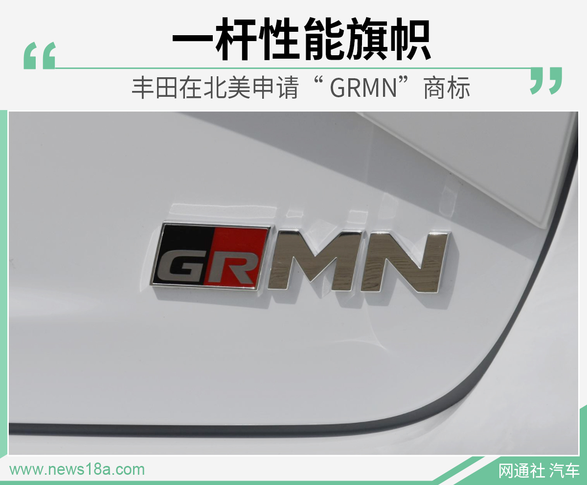 一杆性能旗帜 丰田在北美申请“GRMN”商标