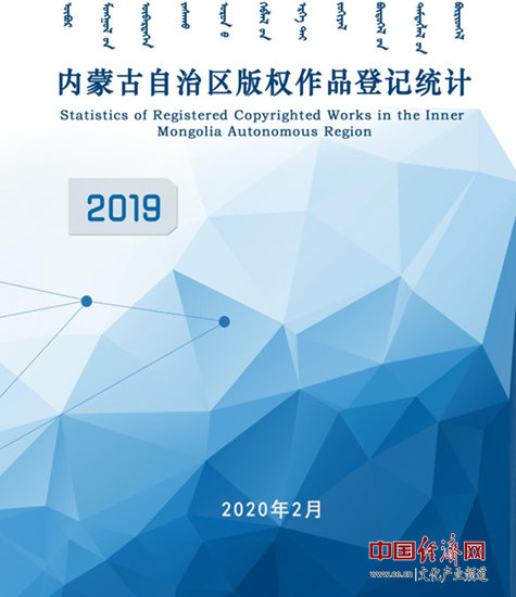 内蒙古首次编制版权作品登记年度统计报告