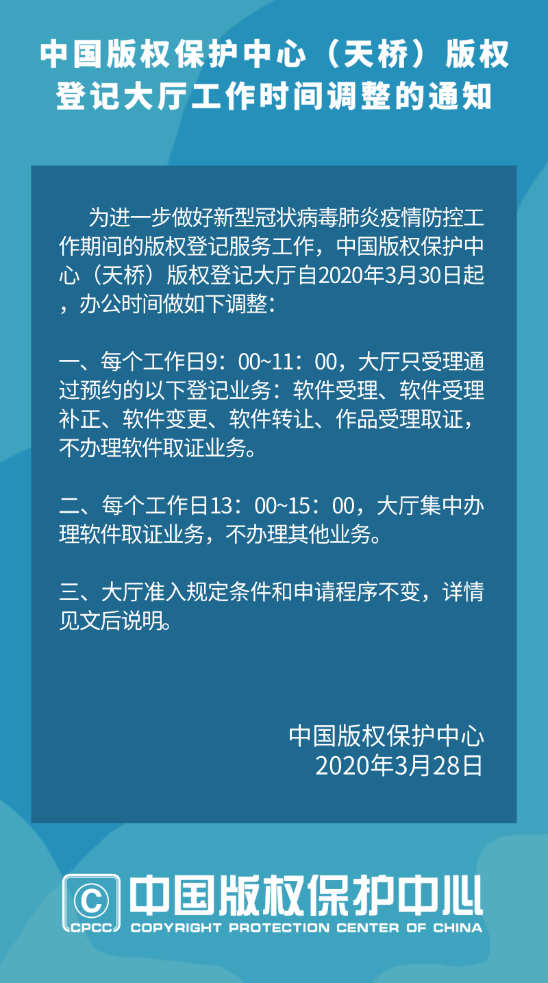 中国版权保护中心（天桥）版权登记大厅工作时间调整的通知