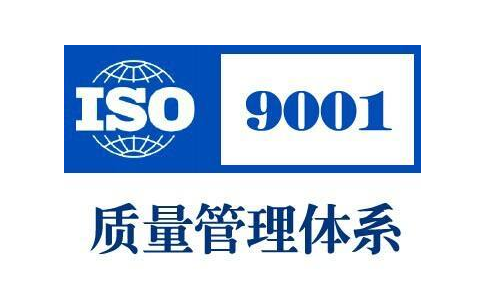 广东东莞ISO9001质量管理体系办理流程