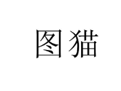 图猫，第19类建筑材料 商标转让推荐