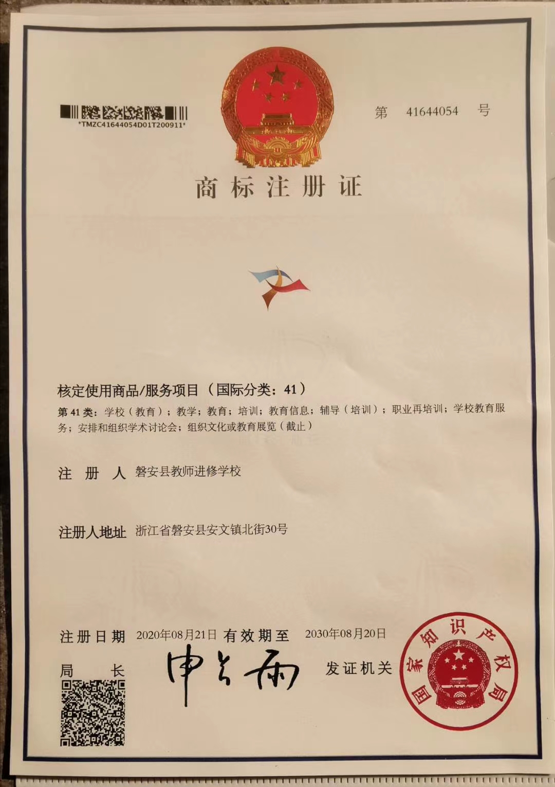 磐安县“表达教育”标志获商标注册证