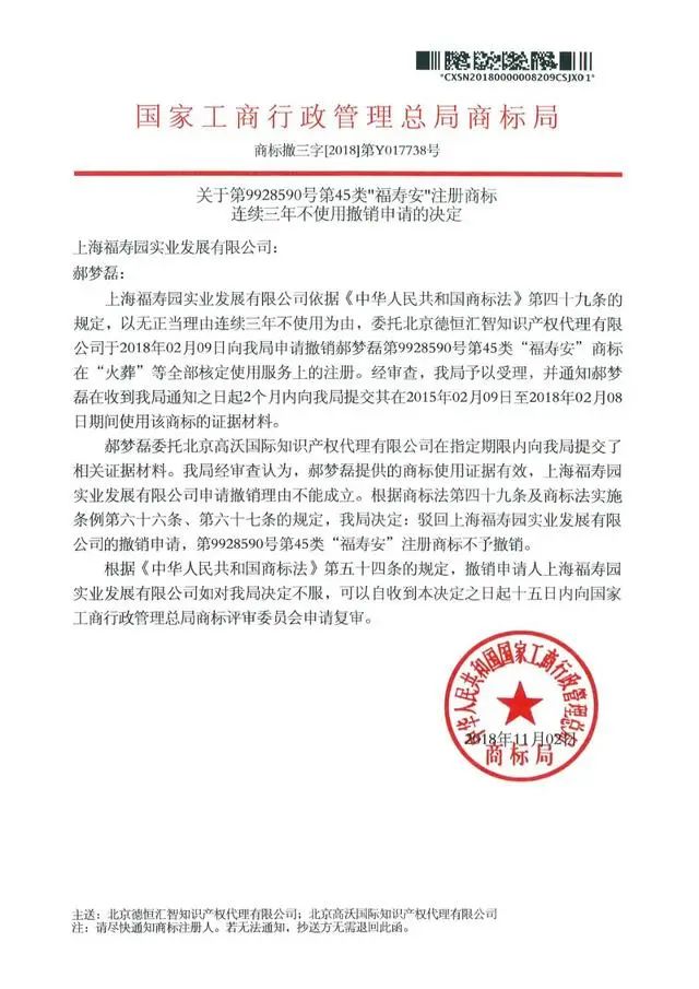 上海“福壽園”与淮北“福寿安”商标近似被宣告无效