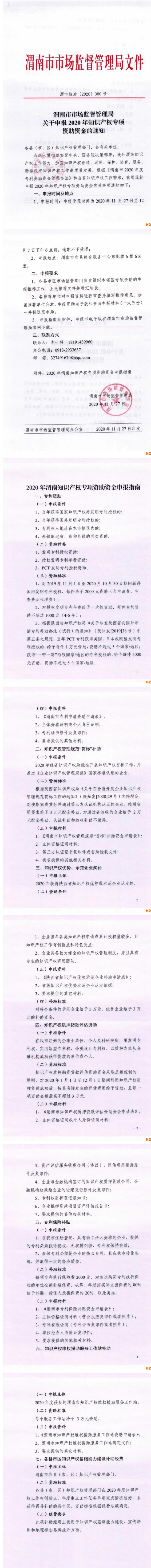 关于申报陕西省渭南市2020年知识产权贯标奖励的通知