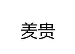 羑贵，32类啤酒饮料商标转让推荐