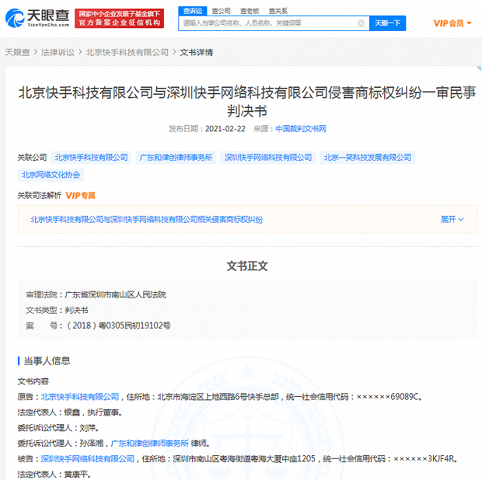 快手起诉同名公司“深圳快手网络科技”侵害商标权，获赔5万元