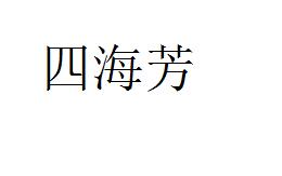 第32类啤酒饮料 优质商标转让分别是：梁雁金、路野泉 、四海芳