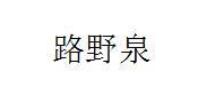 第32类啤酒饮料 优质商标转让分别是：梁雁金、路野泉 、四海芳