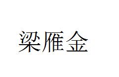 第32类啤酒饮料 优质商标转让分别是：梁雁金、路野泉 、四海芳