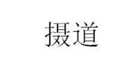 刀叉餐具商标注册分类介绍以及商标转让推荐