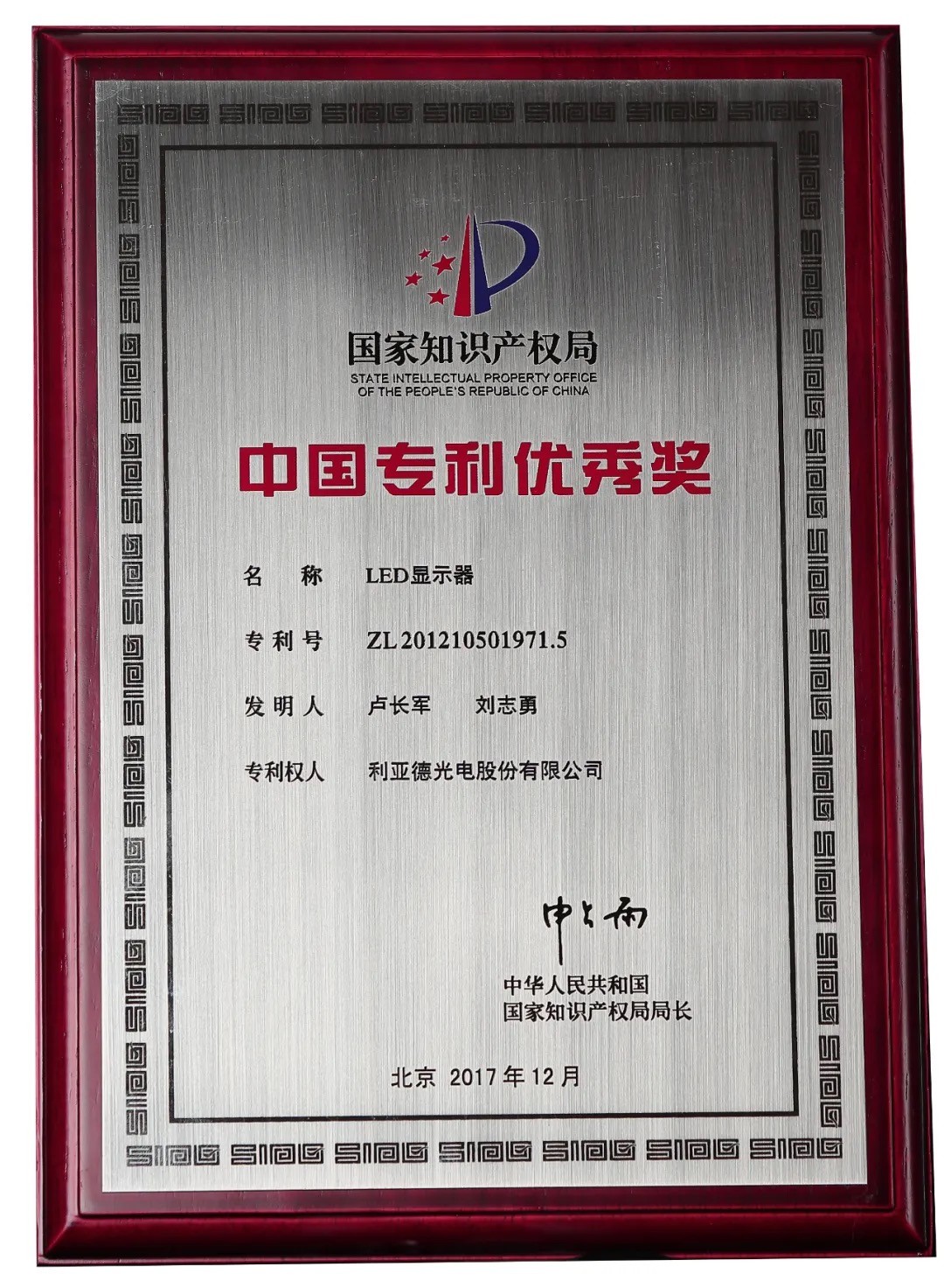 2021年5月27日第二十二届中国专利奖评审结果揭晓，利亚德荣获“中国专利优秀奖”