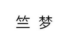 第20类 家具类优质商标转让分别是：竺梦、洛蜜雅、魔步