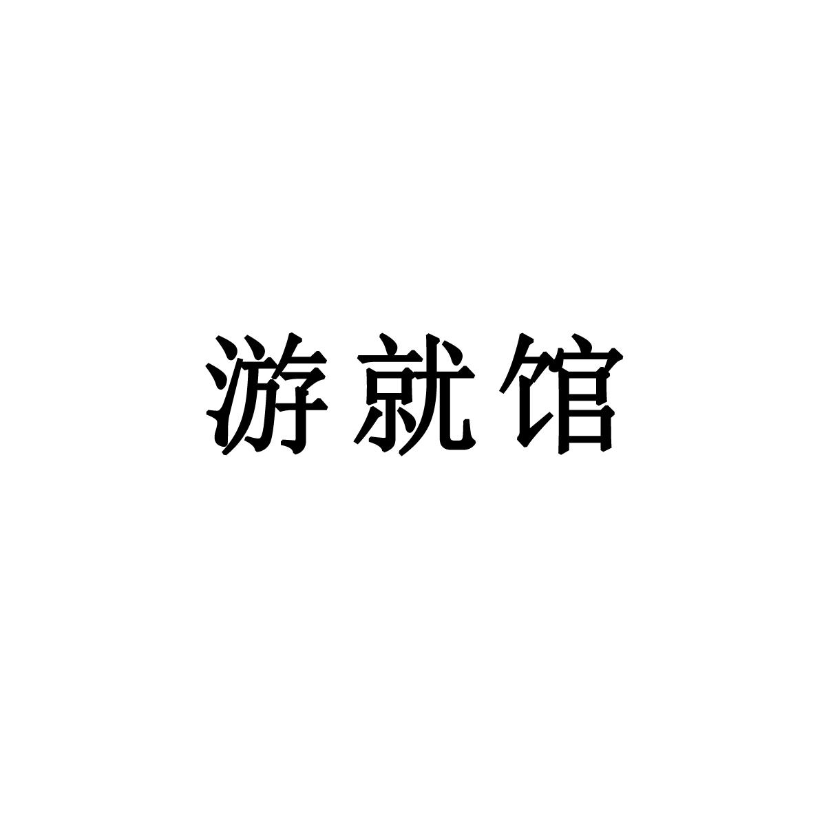 第44类 医疗园艺类优质商标转让分别是：游就馆、玛兰纬度、梦阶