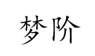 第44类 医疗园艺类优质商标转让分别是：游就馆、玛兰纬度、梦阶