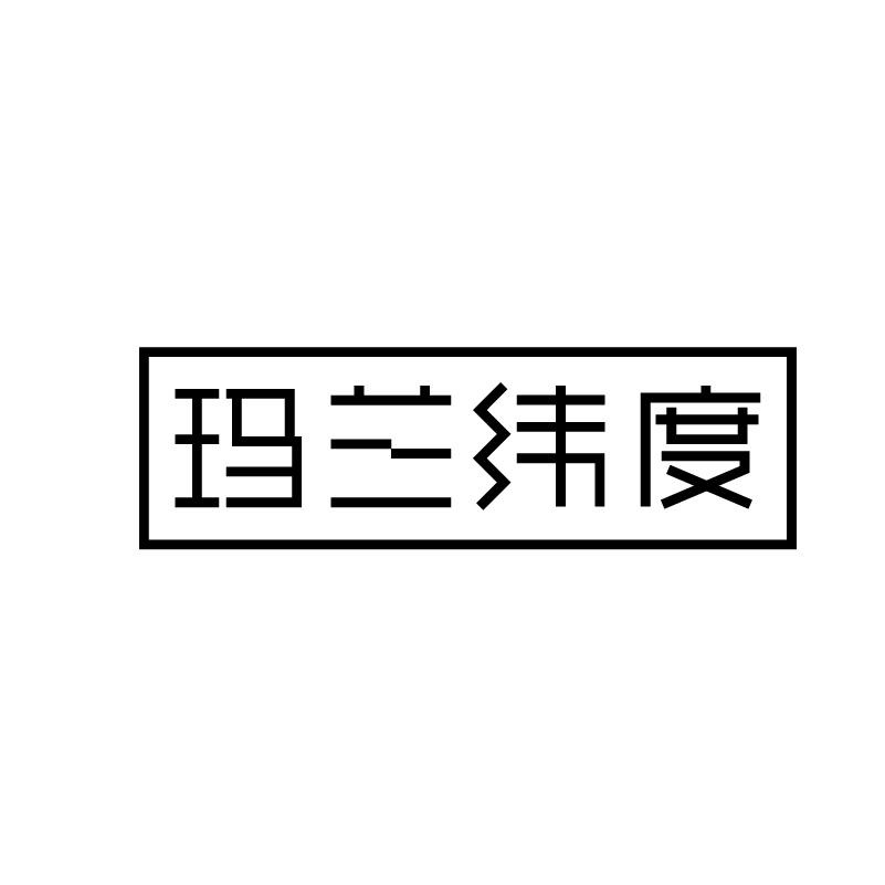 第44类 医疗园艺类优质商标转让分别是：游就馆、玛兰纬度、梦阶