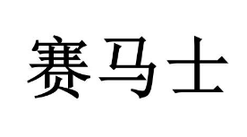 优质商标转让“赛马士”以及相似商标转让推荐