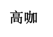 优质商标转让“ 高咖”以及相似商标转让推荐