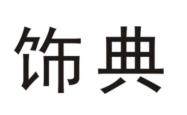 优质商标转让“ 饰典”以及相似商标转让推荐