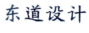 优质商标转让“东道设计”以及相似商标转让推荐