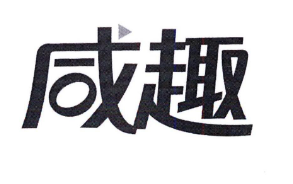 优质商标转让“咸趣”以及相似商标转让推荐