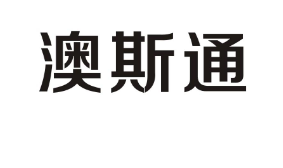 优质商标转让“ 澳斯通”以及相似商标转让推荐