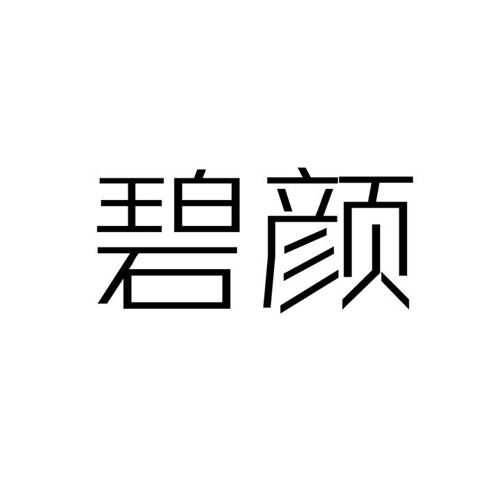 优质商标转让推荐：“碧颜”以及相似商标转让推荐