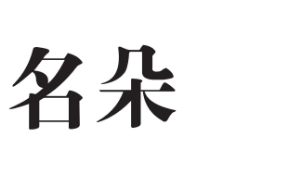 优质商标转让“名朵”以及相似商标转让推荐