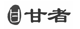 优质商标转让“甘者”以及相似商标转让推荐