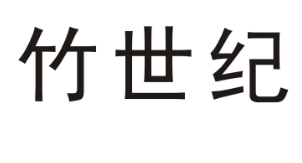 优质商标转让“竹世纪”以及相似商标转让推荐