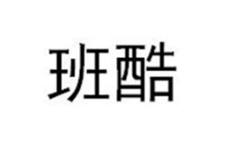 优质商标转让“班酷”以及相似商标转让推荐