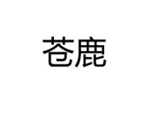 优质商标转让“苍鹿”以及相似商标转让推荐