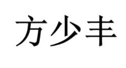 优质商标转让“方少丰”以及相似商标转让推荐