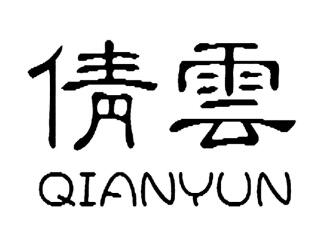 优质商标转让推荐“倩云”以及相似商标转让推荐