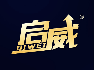 优质商标转让:启威以及相似商标转让推荐