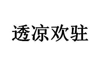 优质商标转让：透凉欢驻以及相似商标转让推荐