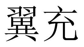 “ 翼充”商标转让以及相似商标推荐