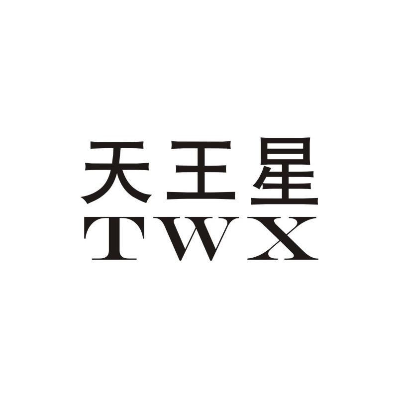 “天王星 TWX”一手商标转让以及相似商标推荐